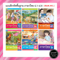 แบบฝึกหัดพื้นฐาน ภาษาไทย ป.1-ป.6 (พว.)