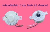 นาฬิกาเครื่องซักผ้า 2 สาย ปั่นแห้ง LG ตัวกลม ของแท้