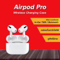 Wireless Charging Case หูฟังไร้สาย พร้อมส่ง