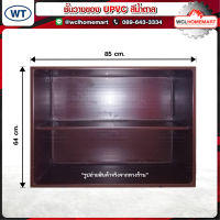 WT ชั้นวางของ UPVC สีน้ำตาล ขนาด 85 x 64 x 35 cm.