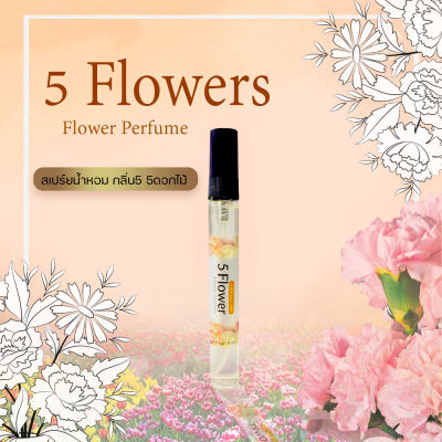 สเปร์ยน้ำหอม กลิ่น5 ดอกไม้5 Flower Perfume ขนาด 10 มล.หอมนาน8-12ชั่วโมง ฉีดแล้วไม่ฉุน ไม่ทำให้ผ้าเป็นคราบ