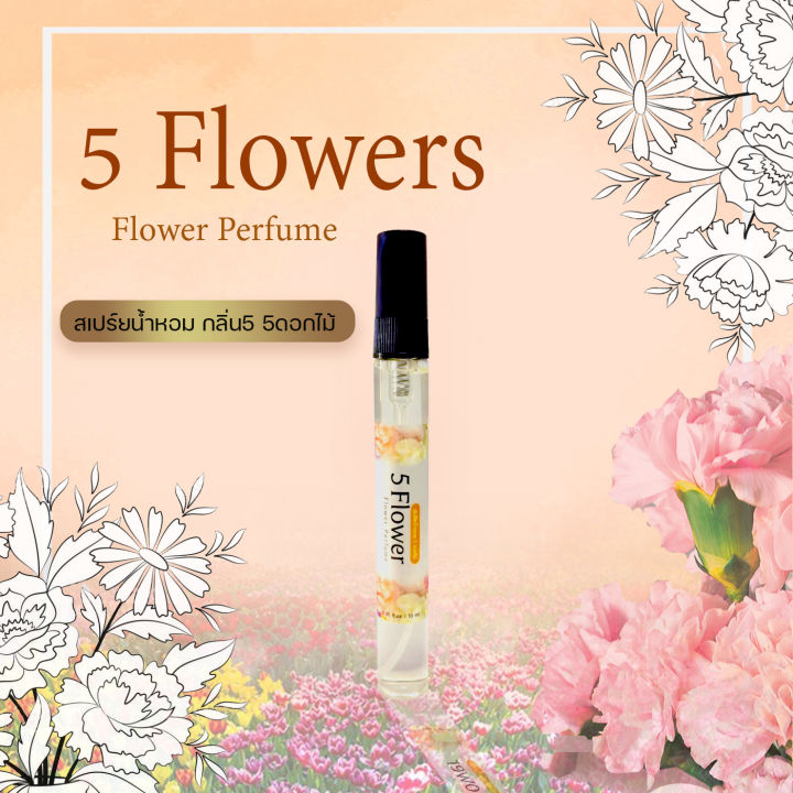 สเปร์ยน้ำหอม-กลิ่น5-ดอกไม้5-flower-perfume-ขนาด-10-มล-หอมนาน8-12ชั่วโมง-ฉีดแล้วไม่ฉุน-ไม่ทำให้ผ้าเป็นคราบ