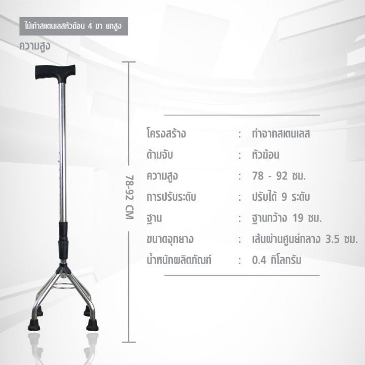 ไม้เท้า-4-ขา-ยกสูง-ไม้เท้า-ไม้เท้าคนแก่-ไม้เท้าช่วยพยุง-โครงสร้างทำจากสแตนเลส-dmedical