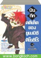 ชื่อหนังสือ บันทึกคดีเด็ดของยูเมมิซึ คิโยชิโร่ เล่ม 1-11 *มีเล่มต่อ ประเภท การ์ตูน ญี่ปุ่น บงกช Bongkoch