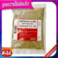 ✨คุ้มสุดๆ✨ พริกไทยขาวเกล็ด 250 กรัม White Pepper Scale 250g ?ของแท้!!