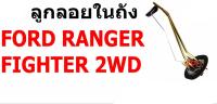 Y2K จัดส่งเร็ว E1 ลูกลอยในถัง FORD RANGER, M/Z MAZDA FIGHTER 2WD ฟอร์ด เรนเจอร์ มาสด้า ไฟเตอร์