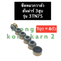 ซีลหมวก ซีลหมวกวาล์ว ยันม่าร์3สูบ 3TN75 3D75 ซีลหมวกยันม่าร์ ซีลหมวกวาล์วยันม่าร์ ซีลหมวกยันม่าร์3สูบ ซีลหมวกวาล์ว3D75 ซีลหมวก3TN75