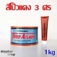 สีโป๊วแดง สีโป้วแดง สีโป้วรถยนต์ + น้ำยาเร่ง สามศร 3ศร Three Arrows ขนาด 1000g