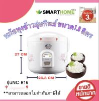 สมาร์ทโฮม หม้อหุงข้าวเคลือบ เปล่อน เคลือบ POLY FLON หม้อหุงข้าวอุ่นทิพย์ SMART HOME 1.8 ลิตร รุ่น NC-R16