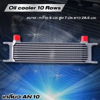 ออยคูลเลอร์ Oil Cooler ออยเกียร์ออโต้ แบบหนา ออยแยก 10 ชั้น (สีเงิน)เกลียวหัวฟิตติ้ง AN10 ช่วยลดความร้อนสะสมในชุดเกียร์ ได้เร็วเเละดีขึ้นกว่า