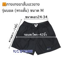 ขาสั้นก้างปลา ทรงสั้นเอวยางยืด สีพื้น รุ่นบอลSize M