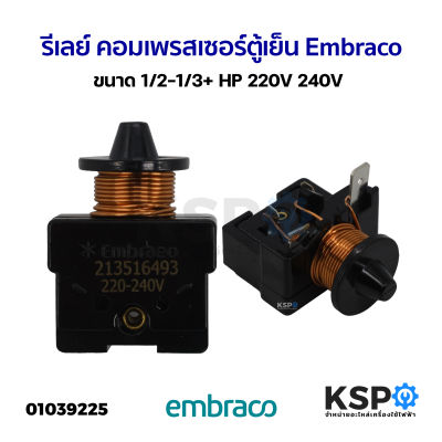 รีเลย์ตู้เย็น ตู้เเช่ คอมเพรสเซอร์ Embraco เอ็มบราโก ขนาด 1/5CV 1/4HP 1/3HP 1/2HP 220-240V Part. 213516493 อะไหล่ตู้เย็น