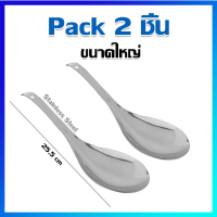 ทัพพี ทัพพีแขก ทัพพีตักข้าว ทัพพีตักบาตร ทัพพีสแตนเลส ขนาดใหญ่ / 2 คัน - Stainless Steel Ladle (Big Size) / 2 Pcs