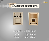 ตู้ทรงไท LPA165/23/22-STF-BP4 ตู้ลำโพง 6.5 นิ้ว ซับเดี่ยว (พอทหน้า) ตู้ทรงตั้ง ตู้ลำโพงบลูทูธ ตู้ 2.1 ตู้ลำโพงเปล่า ตู้ลำโพงงานดิบ ตู้ลำโพงทรงมาแชล