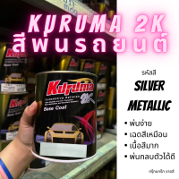 KURUMA สีพ่นรถยนต์ 2k MG SILVER METALLIC สีรถยนต์สีบรอนซ์ ขนาด1ลิตร สีรถยนต์เอ็มจี สีคูลูม่าร์ 2K BASE COAT