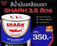 สีน้ำมันเคลือบเงา ปลาฉลาม 3.5 ลิตร