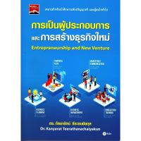 ส่งฟรี หนังสือ การเป็นผู้ประกอบการและการสร้างธุรกิจใหม่  เก็บเงินปลายทาง หนังสือลงทุน หนังสือการเงิน หนังสือส่งฟรี