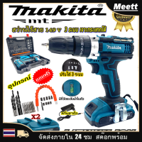 สว่านไร้สาย MAKITA 149V 3 ระบบ แบตเตอรี่ Li-ion 2 ก้อน พร้อม ดอกสว่าน สว่านกระแทกได้ คุณภาพเยี่ยม