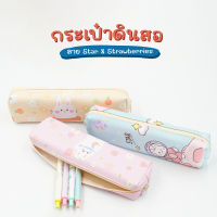 กระเป๋าดินสอ กระเป๋าซิป สีพาสเทลน่ารัก ขนาด 21x6 cm. WAKU รุ่น 902 เครื่องเขียน คละสี