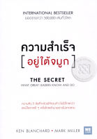 Bundanjai (หนังสือพัฒนาตนเอง) ความสำเร็จอยู่ใต้จมูก The Secret What Great Leaders Know and Do