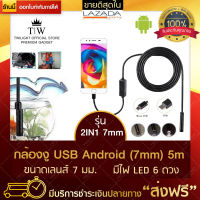 กล้องงูส่องท่อ กล้องงู USB Android 2in1 7mm ยาว5m กล้องงูส่องเครื่องยนต์ กล้องขนาดเล็ก กล้องจิ๋ว กล้องเอนโดสโคป (ขอใบกำกับภาษีได้)