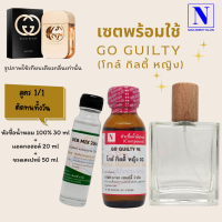 เซตคู่พร้อมขวด กลิ่นโกล์ กิลตี้ หญิง (GO GUILTY W) หัวเชื้อน้ำหอมแท้ 100% 30 ML+DEB MIX 20 ML+ขวดวู้ดดี้ 50 ML สูตร 1/1 ติดทน