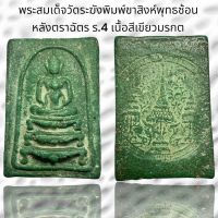 พระสมเด็จวัดระฆังพิมพ์ขาสิงห์พุทธซ้อน หลังตราฉัตรจำลอง ร.4 เนื้อสีเขียวมรกต (B24)