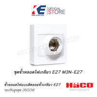 ชุดขั้วหลอด E27 สำหรับการติดแบบลอย HACO รุ่น M3N-E27 สีขาว ขั้วเกลียว 220V