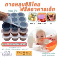 ? บล็อคซิลิโคนฟรีสอาหาร เกรด Silicone Premium หนา by Hi Mom มีฝาปิด แบบ 9 ช่อง