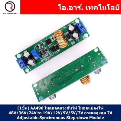 (1ชิ้น) AA496 โมดูลลดแรงดันไฟ โมดูลแปลงไฟ 48V/36V/24V to 19V/12V/9V/5V/3V กระแสสูงสุด 7A Adjustable Synchronous Step-down Module / Car Charging Power Supply