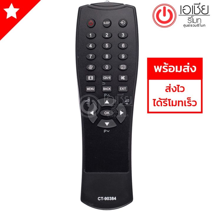 โปรโมชั่น-คุ้มค่า-รีโมททีวี-โตชิบ้า-toshiba-รุ่น-ct-90384-ใช้ได้ทุกรุ่นที่รีโมทเหมือนกัน-รีโมท-ไม้-กระดก-จู-น-รีโมท-รั้ว-รีโมท-รีโมท-บ้าน-จู-น-รีโมท