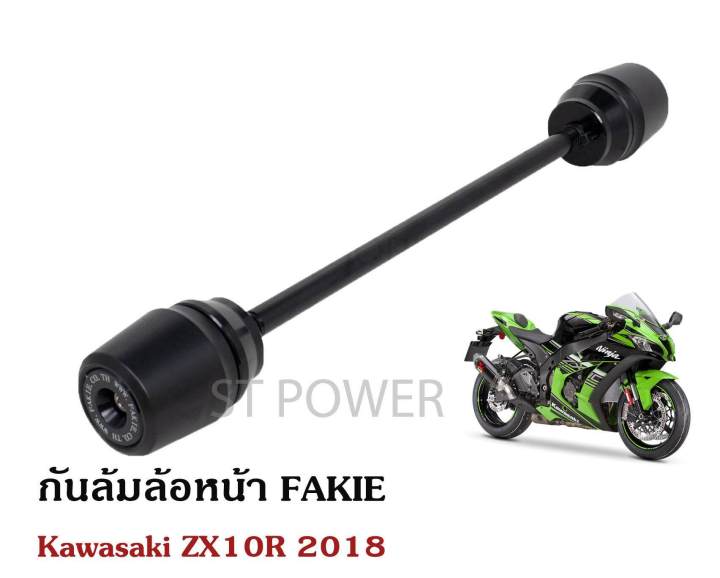 กันล้มล้อหน้า-fakie-สำหรับ-kawasaki-zx10r-2018-อะไหล่บิ๊กไบค์