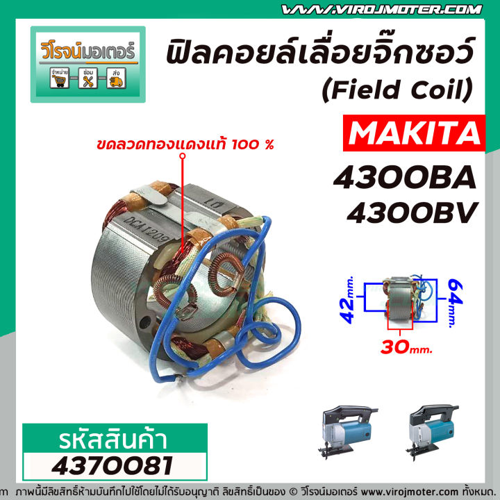 ฟิลคอยล์เลื่อยจิ๊กซอว์-field-coil-makita-รุ่น-4300ba-4300bv-ฟิลคอยล์-คุณภาพสูง-ใช้ลวดทองแดงแท้-100-4370081