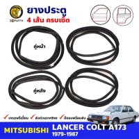 ยางขอบประตู 4 เส้น Mitsubrshi Lancer A173 1979-87 มิตซูบิชิ แลนเซอร์ รุ่นกล่องไม้ขีด ยางประตู ยางซีลประตูรถ คุณภาพดี ส่งไว