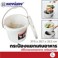 KEYWAY ถังกรองเศษอาหาร สีครีม รุ่น D-7 ที่ดักเศษอาหาร พร้อมฝาปิด ถังพลาสติกแยกเศษอาหาร ที่แยกเศษอาหาร ถังพลาสติก