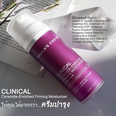 PAULAS CHOICE :: Clinical Ceramide-Enriched Firming Moisturizer ครีมมี่สมูทโลชั่นลดเลือนริ้วรอย ที่รวบรวมคุณค่าจาก เซลาไมล์ วิตามินซี เรตินอล ไว้ในหนึ่งเดียว