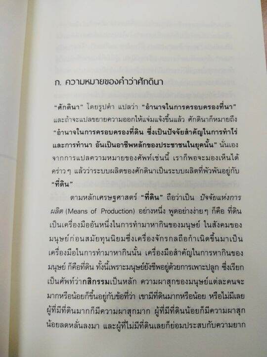 หนังสือ-โฉมหน้าศักดินาไทย