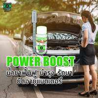 น้ำยาPower Boostฟิ้นฟูแบตเตอรี่