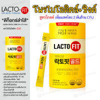 Lacto-fit Gold probioics แล็กโตฟิตโกล์ด 50 ซอง probiotics ของเกาหลีอันดับ 1 ดีท๊อกซ์ล้างสารพิษในลำไส้กล่องเหลือง