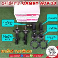 ชุดโช๊คหน้า TOYOTA CAMRY ACV30 แคมรี่ ปี2002-05 ยี่ห้อ TOKICO **โช๊คเดิมติดรถ ( โช๊คอัพ 1คู่ + เบ้าโช๊ค 1คู่ + ยางกันฝุ่น 1คู่ + ยางรองสปริง + ยางกันกระแทกโช๊ค 1คู่ )