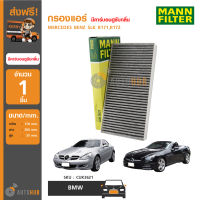 MANN กรองแอร์ กรอง PM2.5 มีคาร์บอนดูซับกลิ่น MERCEDES BENZ SLK R171,R172 (CUK3621) (1ชิ้น)