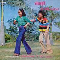 แผ่นเสียง วินัย พันธุรักษ์ และ สาวิตรี จินดากุล ชุด ในโลกแห่งความฝัน ร้าน metrorecords