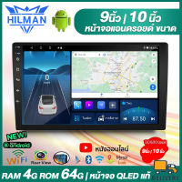 HILMAN [4G Ram+64G ROM ]เครื่องเล่นมัลติมีเดีย วิทยุ สเตอริโอ 2Din Apple CarPlay จอแอนดรอย 9 นิ้ว 10 นิ้ว  หน้าจอ QLED แท้ เครื่องเสียงติดรถยนต์ Wifi GPS Bluetooth Youtube ได้ Androidแอนดรอยด์ จอ android ติดรถยนต์ จอติดรถยน