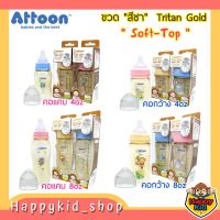 ไม่ดูดไม่ไหล **สีชา Soft-Top** ATTOON ขวดนม Tritan​ GOLD Soft-Top พร้อมจุกควบคุมการไหล คอแคบ คอกว้าง