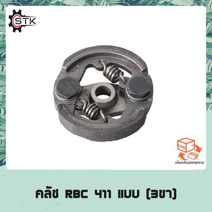 คลัช-rbc-411-แบบ-2ขา-ใช้กับเครื่องตัดหญ้า-สะพายบ่า