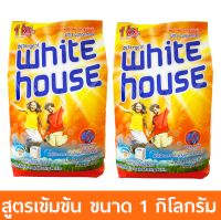 ผงซักฟอก สูตรเข้มข้นขจัดคราบ Whitehouse  ขนาด 1 กิโลกรัม * 2 ถุง DTG*2