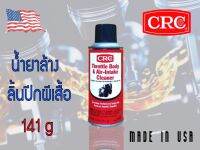 CRC Throttle Body &amp; Air-Intake Cleaner™ นํ้ายาล้างลิ้นปีกผีเสื้อ ขนาด 141 กรัม