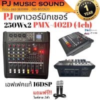 เพาเวอร์มิกช์ 500วัตต์ 4 ช่อง กับแบรนด์ PJ music รุ่น PMX-402D