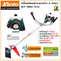 เครื่องตัดหญ้า 2 จังหวะ KANTO  KT-RBC-411 คาร์บูอย่างดี สตาร์ทติดง่าย แกน 28 มม 9 ฟัน