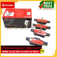 ผ้าเบรคหลัง BREMBO รุ่น CERAMIC สำหรับ MERCEDES BENZ CLS,E W211,E W212,S W221 #P50 052N ขนาดบรรจุ 1 ชุด/กล่อง